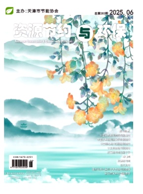 资源节约与环保杂志